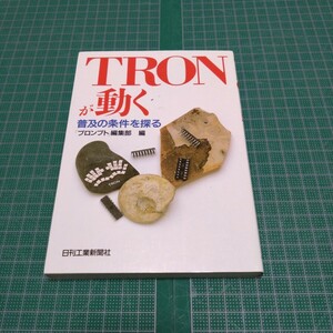 TRONが動く　普及の条件を探る