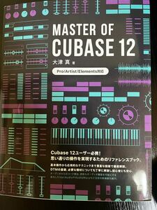 大津 真 著書 MASTER OF CUBASE 12 教本