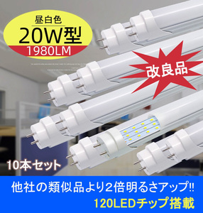 改良品 LED蛍光灯 20W形 58-60cm 直管 アルミヒートシンク　従来比２倍以上UP 昼光　昼白 直管LEDランプ LED蛍光灯 5本 20型