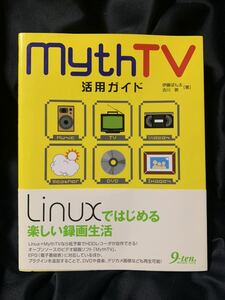 MythTV活用ガイド 伊藤ぽん太
