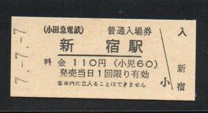 《J-433》日本 / 小田急電鉄・新宿駅 記念乗車券（硬券）①　平成７年７月７日 １点