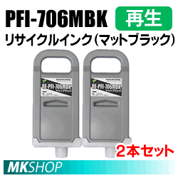 送料無料 キャノン用 PFI-706MBK リサイクルインクカートリッジ マットブラック 2本セット 再生品(代引不可)