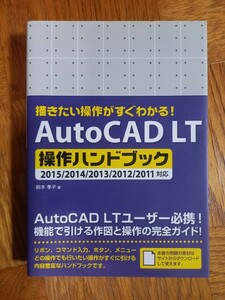 Auto CAD LT 操作ハンドブック / 2011. 2012. 2013. 2014. 2015 対応 / 株式会社ソーテック 2014年 初版