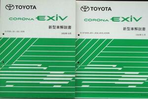 C0RONA EXIV E-ST200,201,202,203 新型車解説書 + 追補版３冊