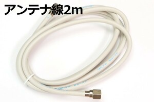 【端子付きアンテナケーブル2M】∬送料140円～∬テレビ同軸ケーブル2m テレビケーブル 抜けないコネクタ 新品 スカパー!地デジ対応