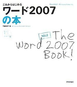 これからはじめるワード２００７の本 Ｗｏｒｄ２００７／Ｗｉｎｄｏｗｓ　Ｖｉｓｔａ対応 自分で選べるパソコン到達点／門脇香奈子【著】