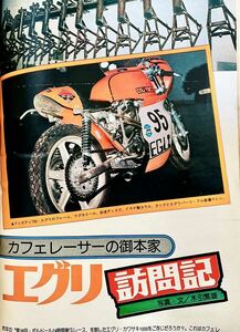 当時物 70年代雑誌/ カフェレーサー 750RS Z2 Z1 マッハ CB750four CB400F ヨンフォア GT750 GT380 エグリ 城北 リード BEET フクイ 船場