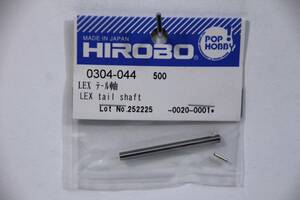 『送料無料』【HIROBO】0304-044 LEX テール軸 在庫12