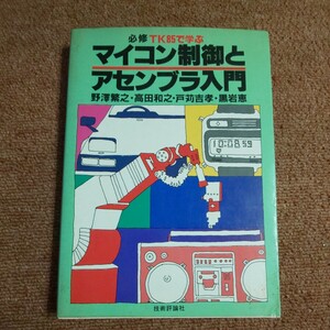 マイコン制御とアセンブラ入門　必修 TK85で学ぶ