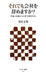 それでも会社を辞めますか？ 実録・４０歳からの仕事選び直し アスキー新書／多田文明【著】