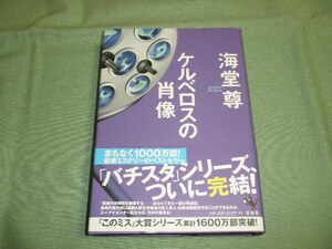 【サイン本】海堂尊 ケルベロスの肖像 (宝島社)