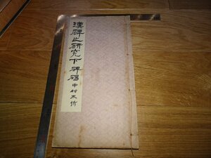 Rarebookkyoto　1FB-162　漢碑の研究　中村不折　長坂金雄　雄山閣　1935年頃　名人　名作　名品
