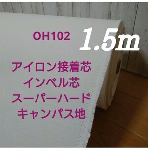 OH102 アイロン接着 厚手 インベル芯 スーパーハード キャンパス地 広幅 122cm× 1.5m 帽子 財布 バック バスケット 小物入れ