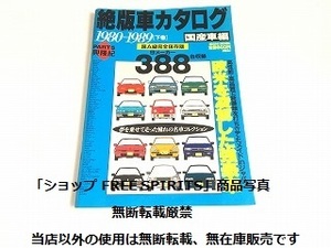 「絶版車カタログ 国産車編 Part5 興隆紀 1980-1989 下巻　 超A級完全保存版 9メーカー388台収録」