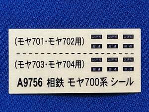 マイクロエース　相鉄　モヤ700系　　シールのみ　ステッカー　A9756