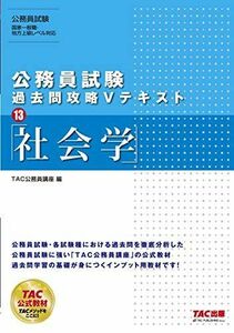 [A11094732]公務員試験 過去問攻略Vテキスト (13) 社会学