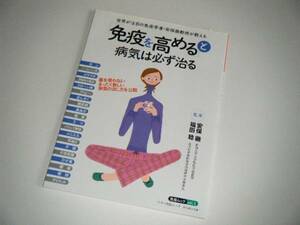 免疫ムックvol.1　「免疫を高める」と病気は必ず治る