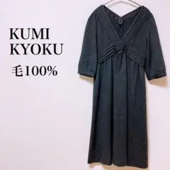 KUMIKYOKU Ｖネックワンピース　小さいサイズ　グレー　オシャレ