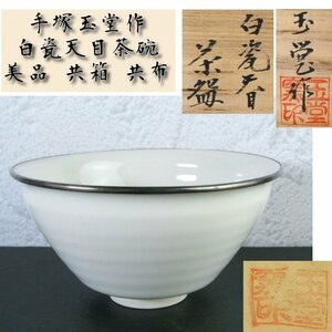 手塚玉堂作　白瓷天目茶碗　幅：13.3cm　美品　共箱・共布　茶道具/23h030