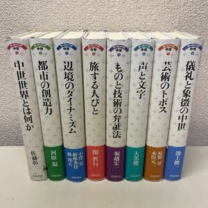 E06♪送料無料★ヨーロッパの中世 全8巻セット 岩波書店 2008年 池上俊一 河原温★230712