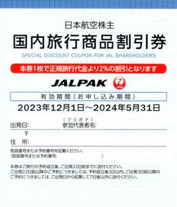 ★JALPAK　国内旅行商品割引券×1枚★JAL(日本航空)株主優待★2024/5/31まで★即決