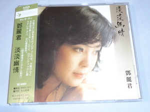 テレサ・テン「淡淡幽情」（SC-6101）初回盤（刻印：１A１）・帯付CD