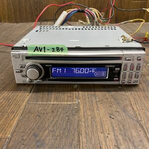 AV1-284 激安 カーステレオ CDプレーヤー clarion DB265S 0109636 CD AM/FM 本体のみ 簡易動作確認済み 中古現状品