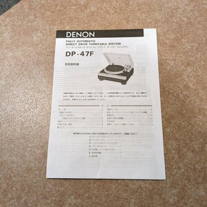 DENON DP-47F 取扱説明書