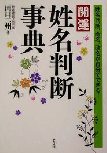 開運　姓名判断事典 姓名判断、命名、改名が自分でできる！／田口二州(著者)