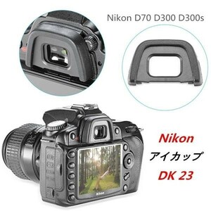 Nikon DK-23 互換品 一眼レフ ファインダーアクセサリー アイカップ D300S・D300・D7200・D7100 対応 高品質