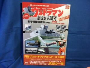 ウルトラマン超兵器大研究 科学特捜隊基地 初期型 超精密ペーパークラフト付き マイナビ 9784839948993 ウルトラ兵器 プロップ