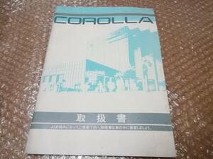 トヨタ　カローラ取扱説明書　平成元年　ヴィンテージ★TOYOTA COROLLA 1989