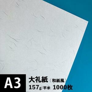 大礼紙 157g/平米 A3サイズ：1000枚
