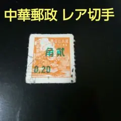 中華郵政、加刷、貮角(２角)切手、使用済み