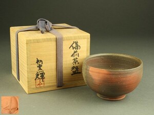 【宇】EC208 備前焼 岡田輝造 茶碗 共箱 茶道具
