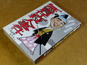 貸本漫画「無責任殺人事件」いなば哲　セントラル文庫　いなば哲スリラー2本立