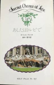 15あしたはトレビで　ローレル・ブレイク　セカンド チャンス アト ラブ