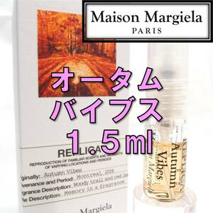 【新品】メゾンマルジェラ レプリカ オータムバイブス 1.5ml　香水 お試し