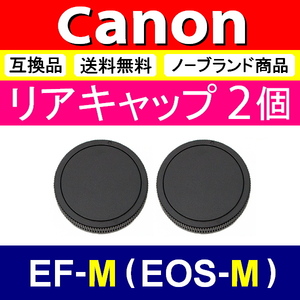 L2● Canon EOS-M 用 ● リアキャップ● 2個セット ● 互換品【検: キヤノン ミラーレス M100 M5 M6 M10 EOSM EF-M 脹EM 】