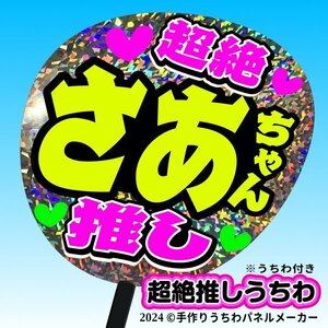 tk-09g【高嶺のなでしこ】葉月紗蘭 さあちゃん超絶推し片面銀ホロうちわ付き 応援ファンサ目立つ文字入