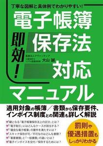 即効！電子帳簿保存法対応マニュアル／大山誠(著者)