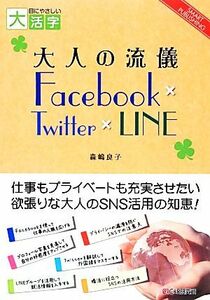 ＯＤ版　大人の流儀　Ｆａｃｅｂｏｏｋ×Ｔｗｉｔｔｅｒ×ＬＩＮＥ　大活字版 目にやさしい大活字 ＳＭＡＲＴ　ＰＵＢＬＩＳＨＩＮＧ／森嶋