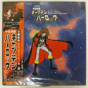 帯付き OST (横山菁児)/交響組曲 宇宙海賊キャプテンハーロック/COLUMBIA CQ7005 LP