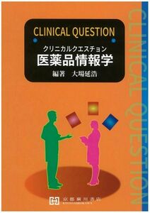 [A12277788]クリニカルクエスチョン医薬品情報学