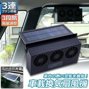 換気扇 車用 太陽光パネル搭載 3連 ソーラーファン 充電 バッテリー搭載 排熱 扇風機 サーキュレーター 配線不要 夏 海 暑さ対策