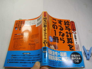 給与計算をするならこの1冊 改訂5版 中古帯付良品 自由国民社2006年改訂5版1刷 定価1700円 2色刷り255頁 送188