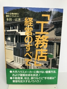 「工務店」経営のすべて 経営情報出版社 本田 一広