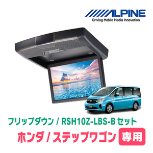 ステップワゴン(RP1～5・H27/4～R4/5)専用セット　アルパイン / RSH10Z-LBS-B+KTX-H903K　10.1インチ・フリップダウンモニター