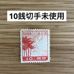 10銭　切手　未使用　銭　希少