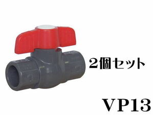 水槽配管 コンパクト ボールバルブ VP13x2個 (1個450円)　塩ビ配管接続 水回り 配管 止水栓 塩ビバルブ 13a　管理60　